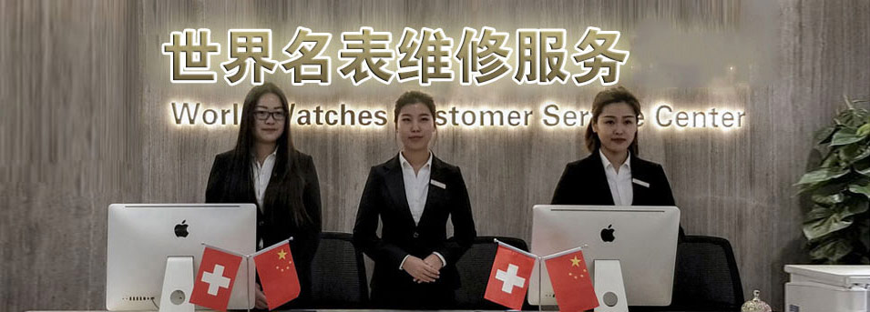 东莞浪琴维修服务中心